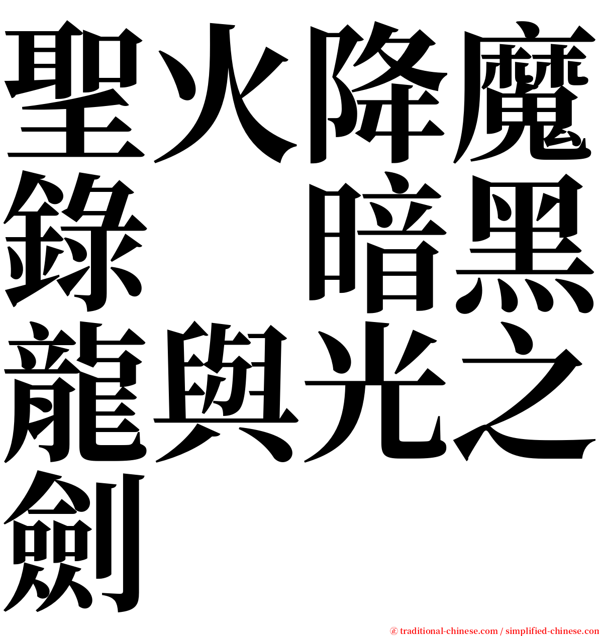 聖火降魔錄　暗黑龍與光之劍 serif font